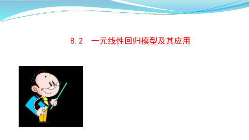 一元线性回归模型及其应用课件-高二下学期数学人教A版(2019)选择性必修第三册