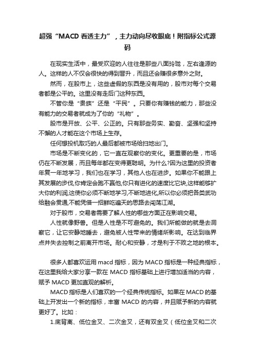 超强“MACD看透主力”，主力动向尽收眼底！附指标公式源码