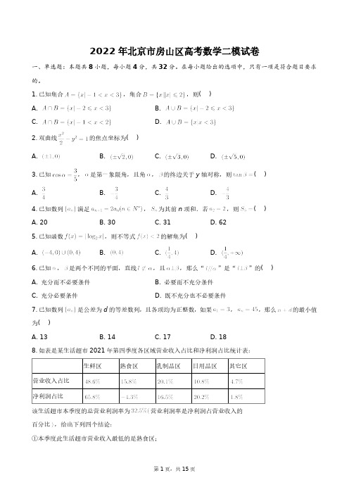 2023年北京市房山区高考数学二模试卷+答案解析(附后)