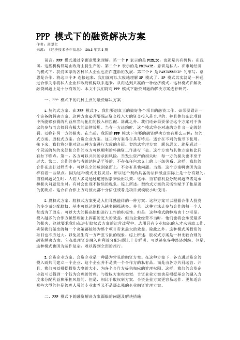 PPP 模式下的融资解决方案