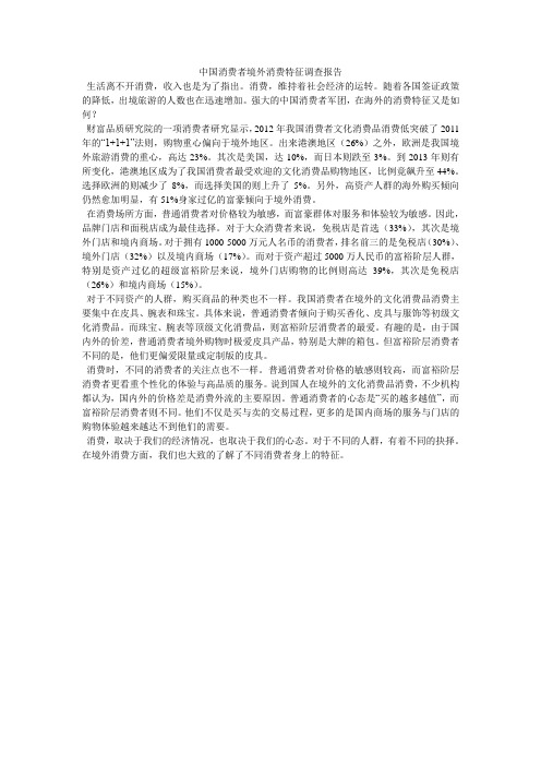 中国消费者境外消费特征调查报告