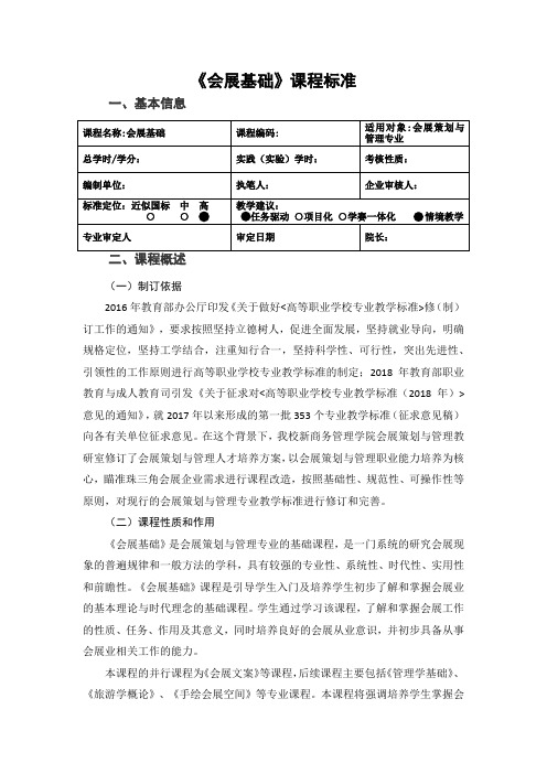 《会展基础》课程标准-