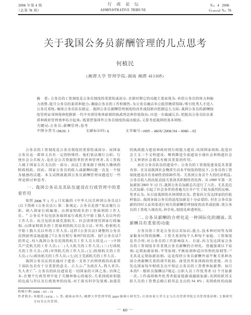 关于我国公务员薪酬管理的几点思考