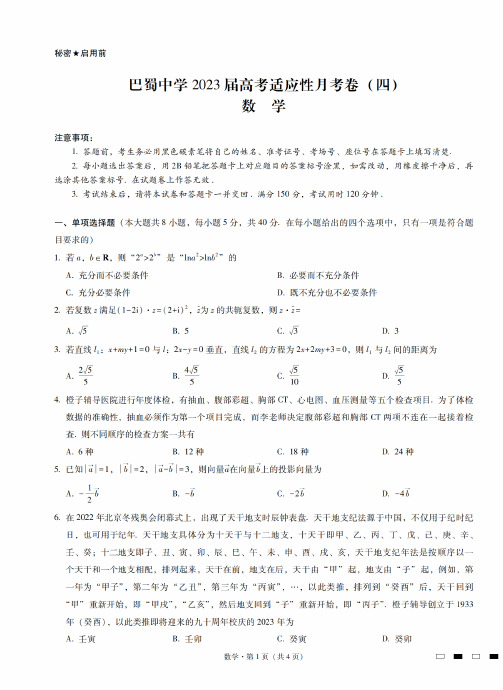 重庆市巴蜀中学2023届高三第四次月考数学试题及答案