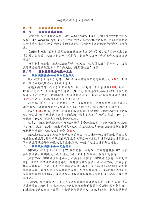 私募股权投资基金基础知识重点笔记教学文稿