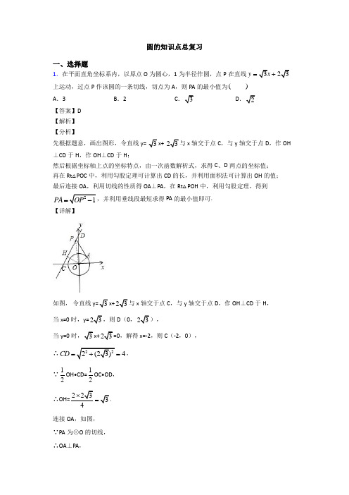 圆的知识点总复习