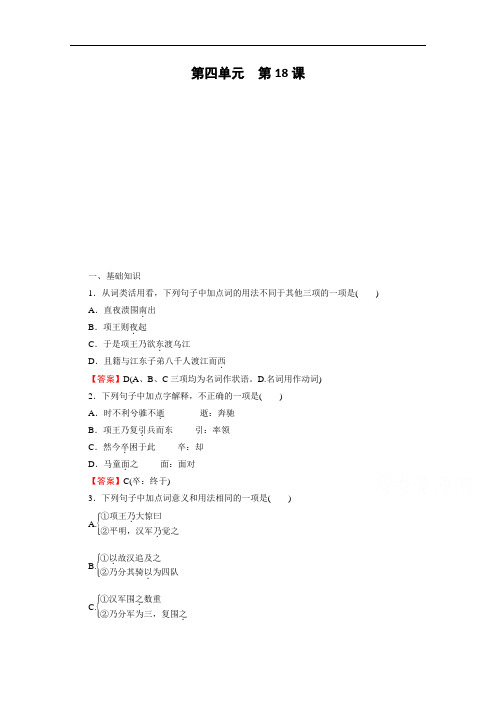 2019-2020学年语文人教版选修中国古代诗歌散文欣赏课时作业：第18课项羽之死 Word版解析版