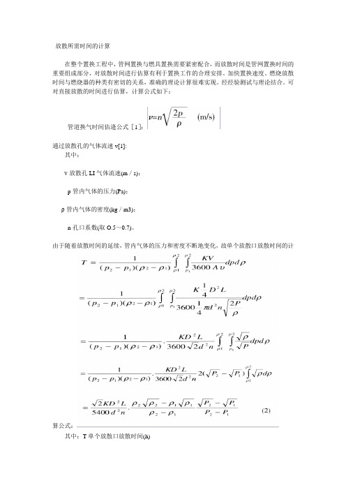 放散所需时间的计算