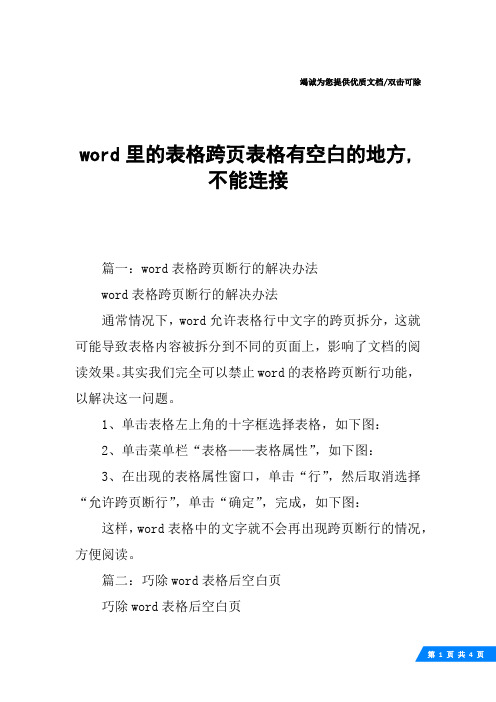 word里的表格跨页表格有空白的地方,不能连接