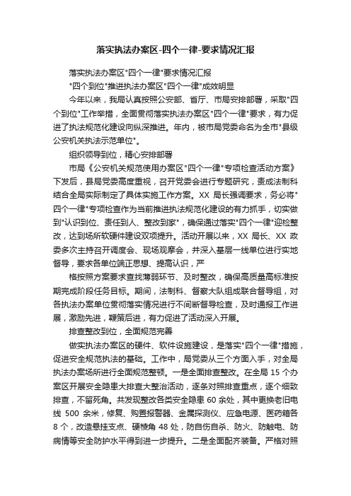 落实执法办案区-四个一律-要求情况汇报