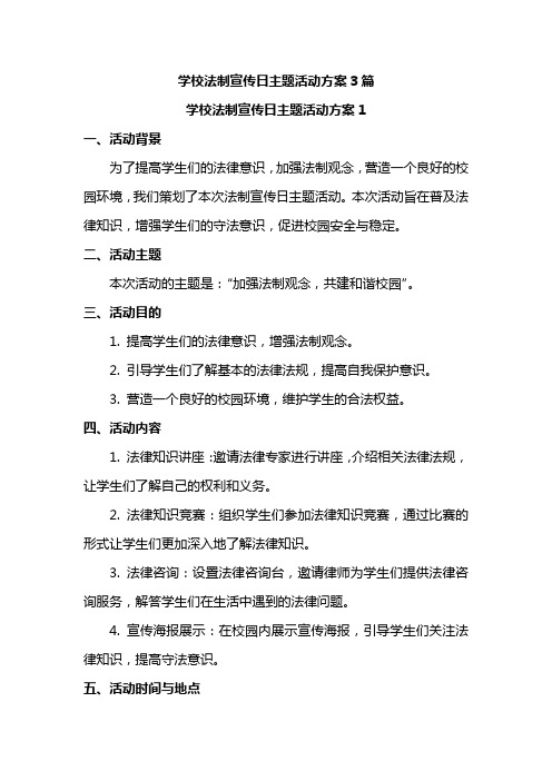 学校法制宣传日主题活动方案3篇