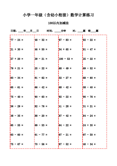 每日数学口算练习(一年级上册800题)-100以内减法和加法