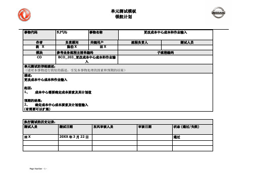 093东风汽车SAP实施项目_单元测试_CO_KP06-更改成本中心成本和作业输入