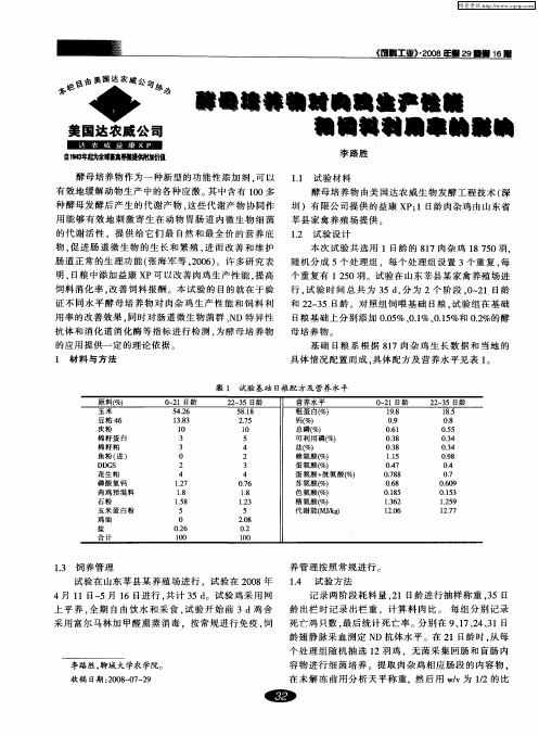 酵母培养物对肉鸡生产性能和饲料利用率的影响