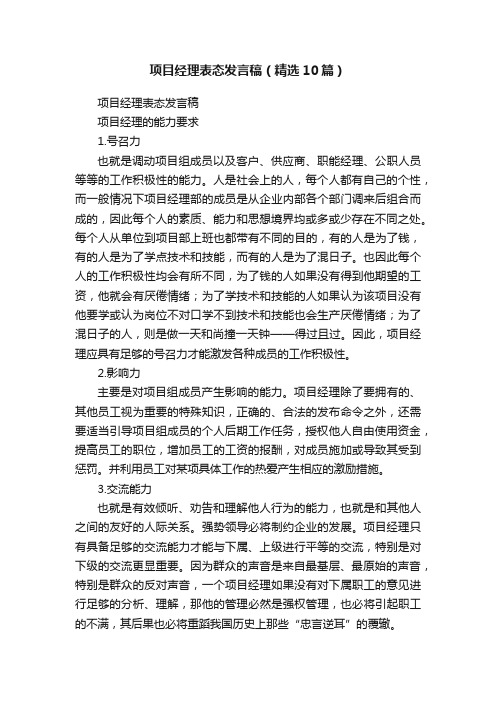 项目经理表态发言稿（精选10篇）