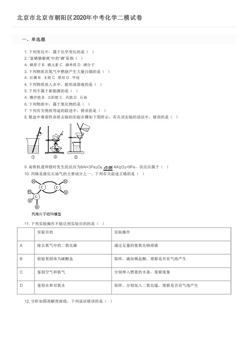 北京市北京市朝阳区2020年中考化学二模试卷及参考答案