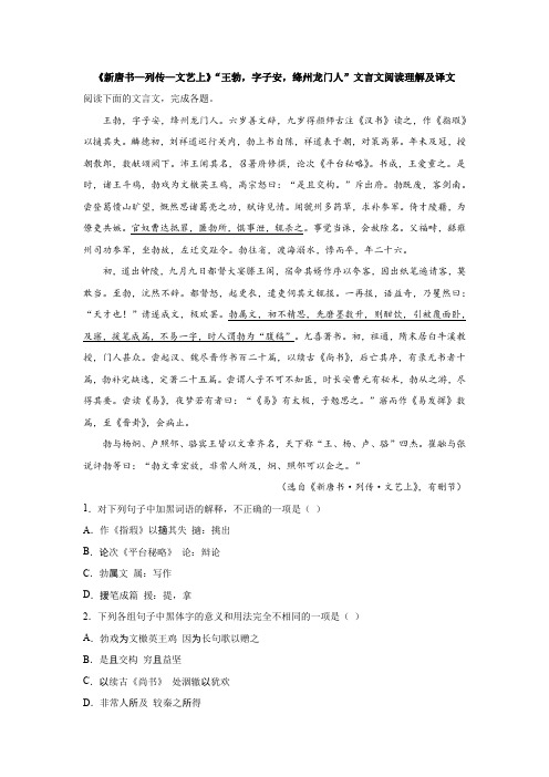 《新唐书—列传—文艺上》“王勃,字子安,绛州龙门人”文言文阅读理解及译文