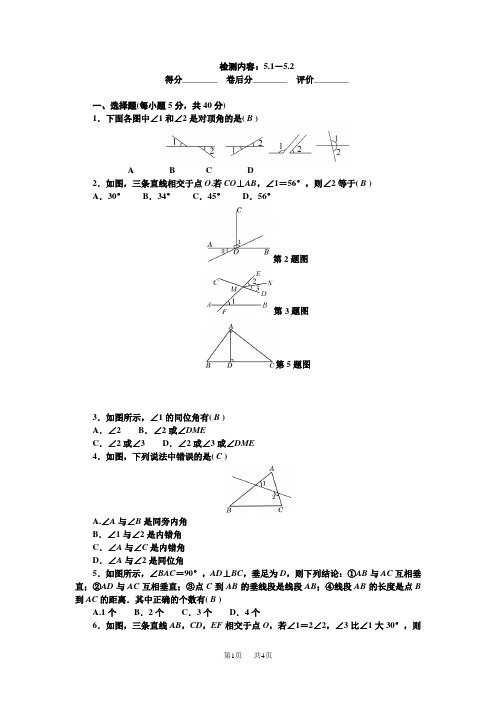 七年级数学下册 周周清 检测内容：5、1-5、2