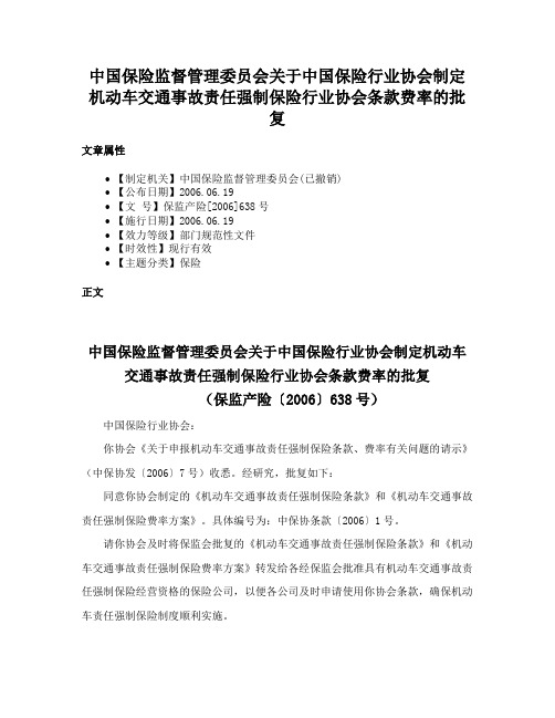 中国保险监督管理委员会关于中国保险行业协会制定机动车交通事故责任强制保险行业协会条款费率的批复