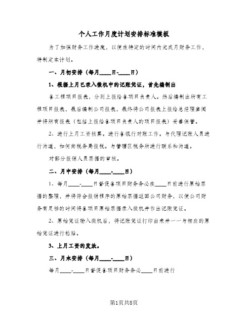 个人工作月度计划安排标准模板(三篇)