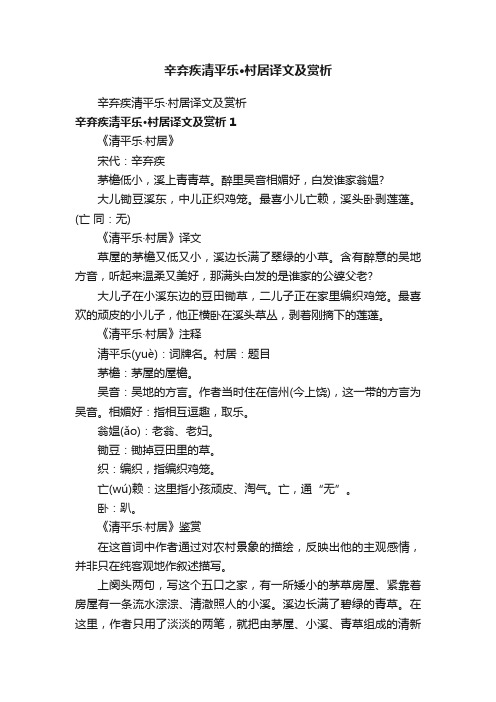 辛弃疾清平乐·村居译文及赏析