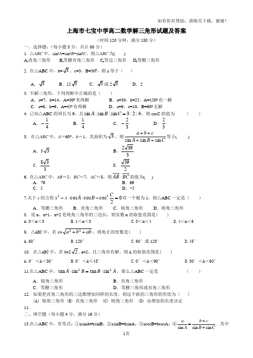 上海七宝中学高二数学解三角形试题及答案