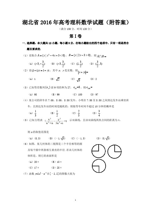 湖北省2016年高考理科数学试题(附答案)