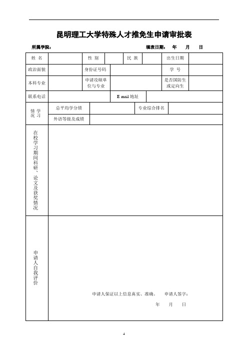 昆明理工大学特殊人才推免生申请审批表