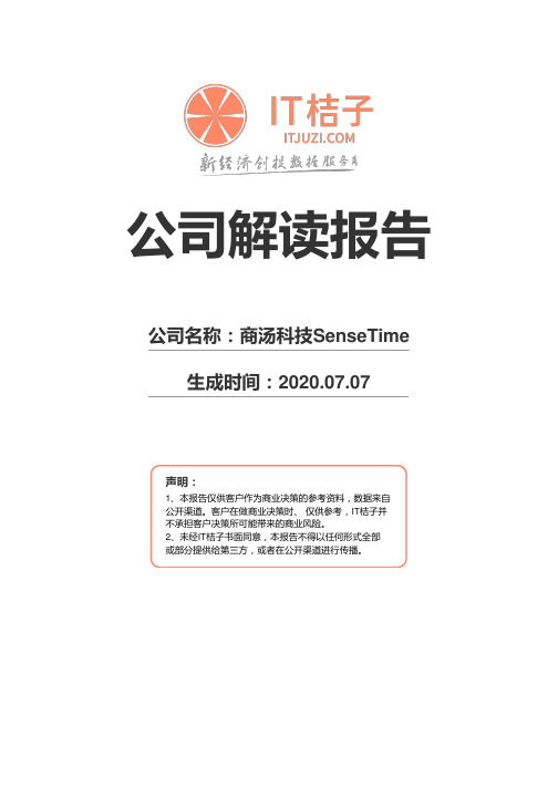 商汤科技SenseTime公司解读报告2020年07月07日