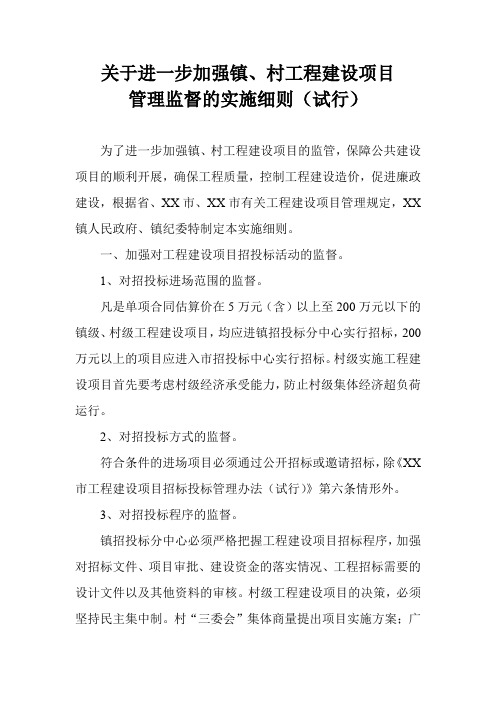 关于进一步加强镇村工程建设项目管理监督的实施细则