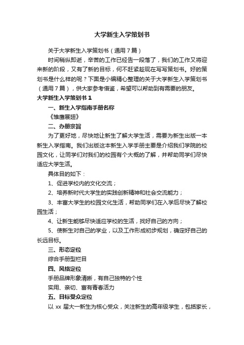 关于大学新生入学策划书（通用7篇）