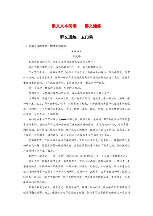 2020高考语文江苏专版大二轮复习练习：散文文本阅读——群文通练 群文通练 Word版含解析