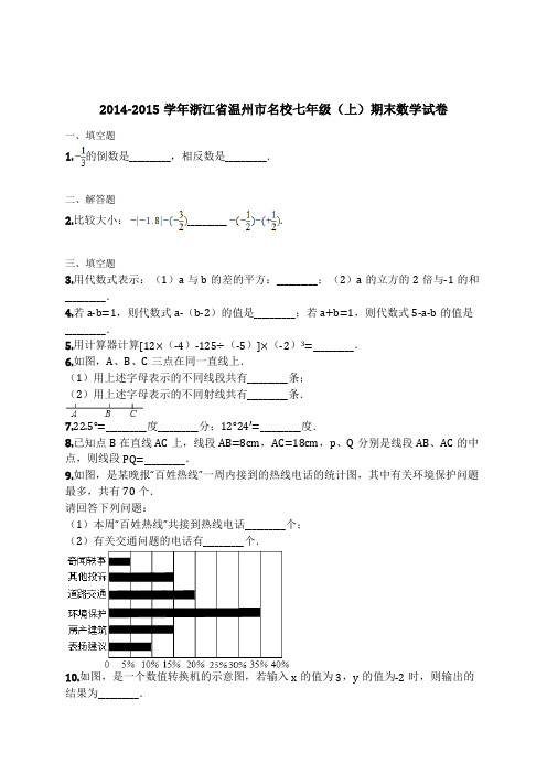 (完整版)2014-2015学年浙江省温州市名校七年级(上)期末数学试卷(含解析)