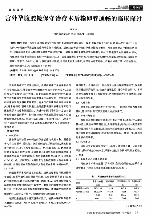 宫外孕腹腔镜保守治疗术后输卵管通畅的临床探讨