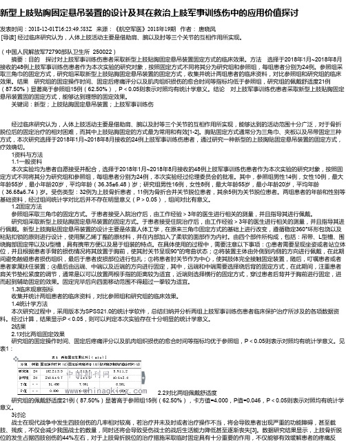 新型上肢贴胸固定悬吊装置的设计及其在救治上肢军事训练伤中的应