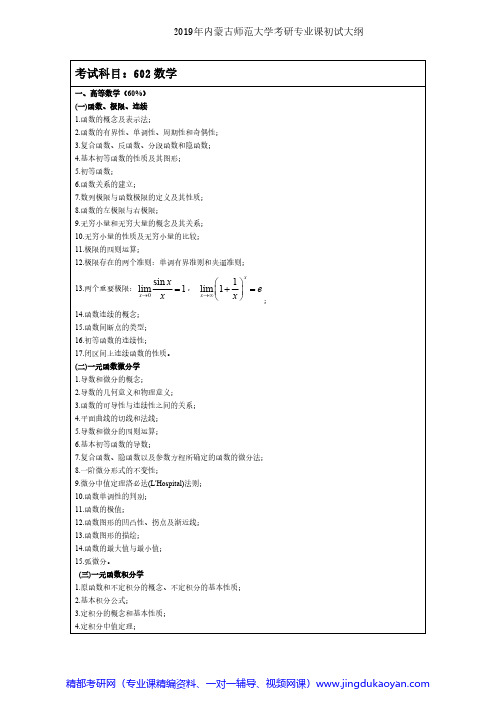 内蒙古师范大学602数学2019年考研专业课初试大纲