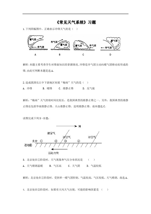 高中地理必修一同步练习：2.3《常见天气系统》1 Word版含答案