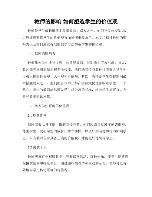 教师的影响 如何塑造学生的价值观