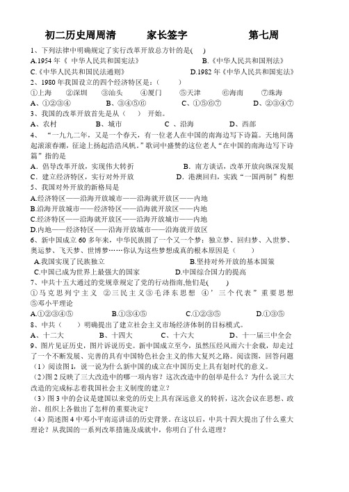 初二历史周周清      家长签字            第七周