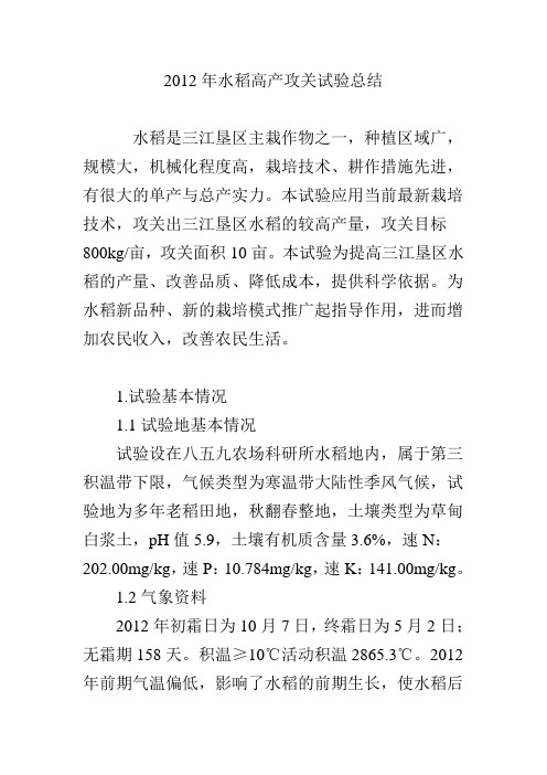 2012年水稻高产攻关试验总结