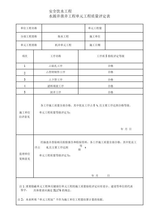 机井工程质量评定(模板)