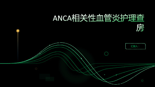 ANCA相关性血管炎护理查房PPT