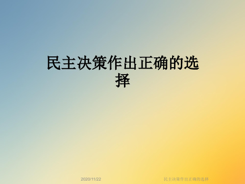 民主决策作出正确的选择