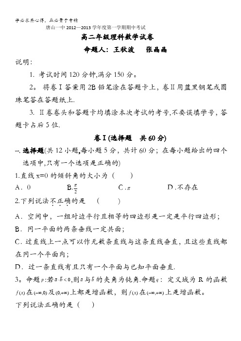 河北省唐山一中12—13学年高二上学期期中考试(数学理)