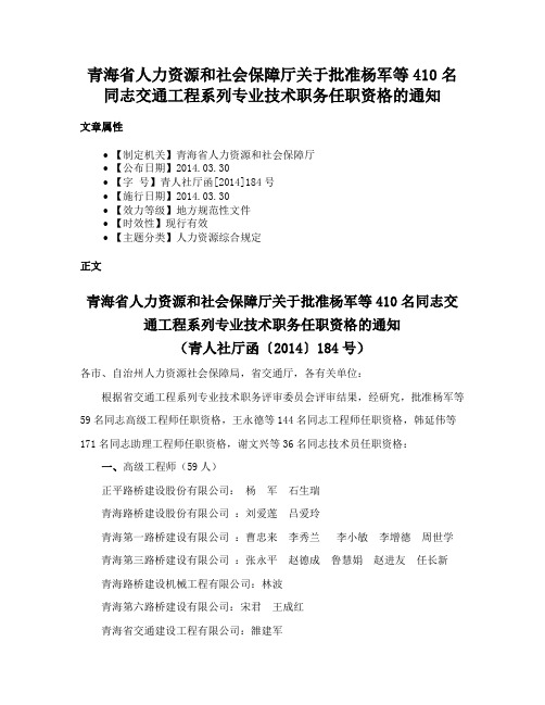 青海省人力资源和社会保障厅关于批准杨军等410名同志交通工程系列专业技术职务任职资格的通知