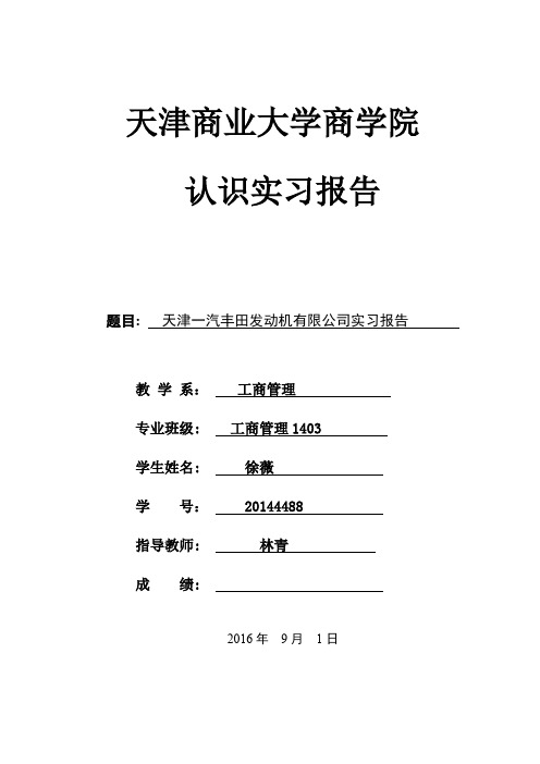 天津商业大学商学院实习报告