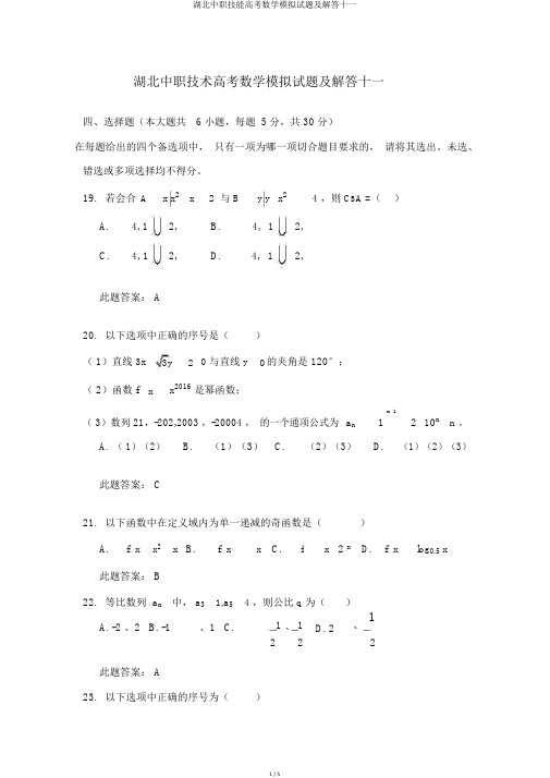 湖北中职技能高考数学模拟试题及解答十一