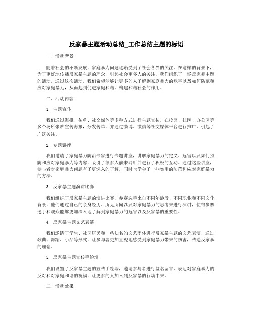 反家暴主题活动总结_工作总结主题的标语