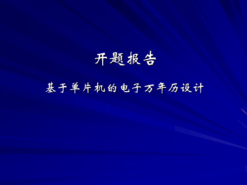 电子万年历开题报告