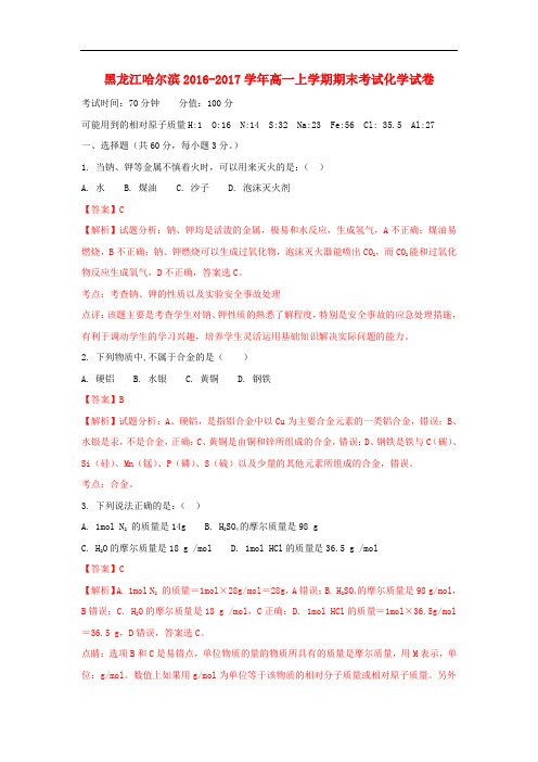 黑龙江省哈尔滨市高一化学上学期期末考试试卷(含解析)